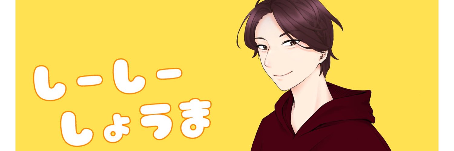 しーしーしょうま's banner