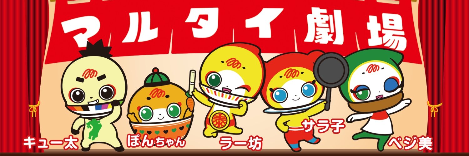 味のマルタイ【公式】's banner