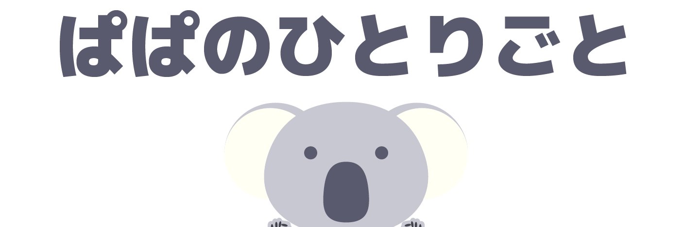 ぱぱのひとりごと's banner