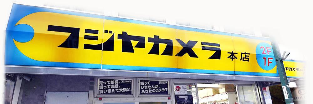 フジヤカメラ店 本店's banner