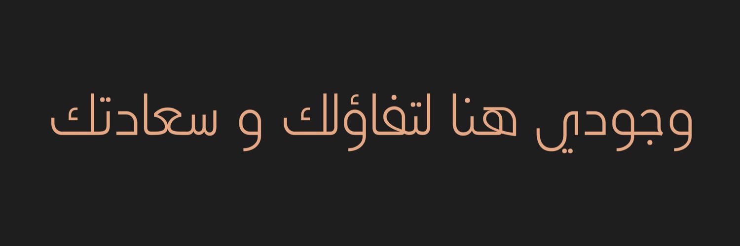 الونيسOS | سفير السعادة's banner