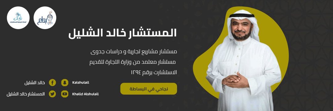 المستشار : خالد الشليل's banner