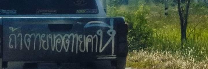 คน​ป.'s banner