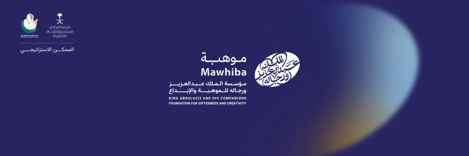 مؤسسة الملك عبدالعزيز ورجاله للموهبة والإبداع's banner