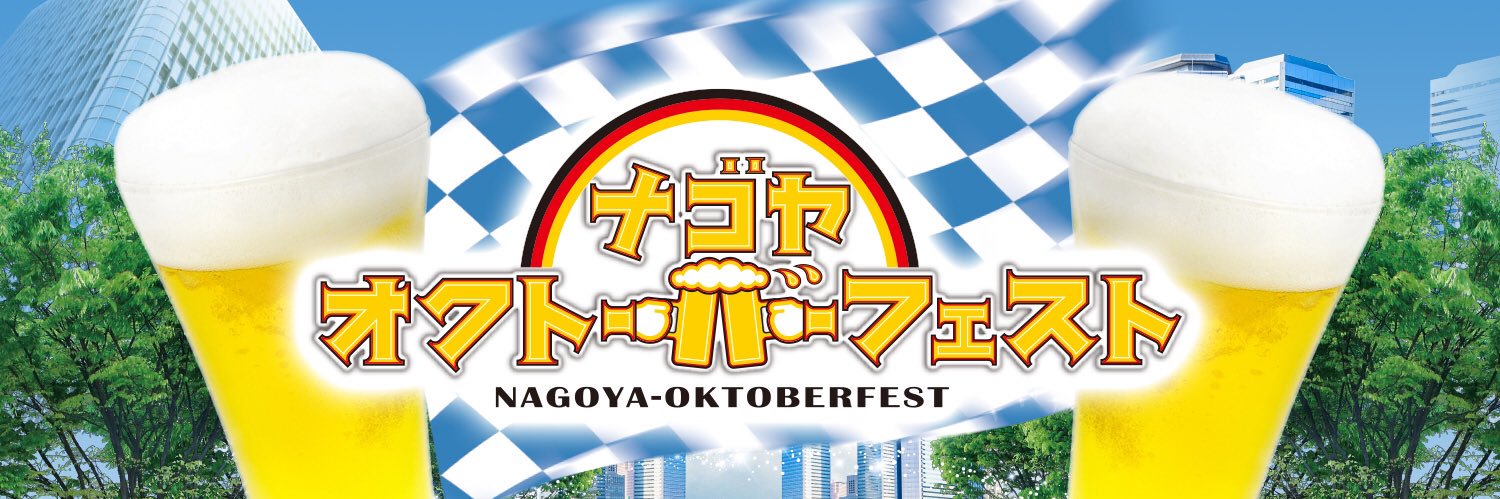 名古屋オクトーバーフェスト's banner
