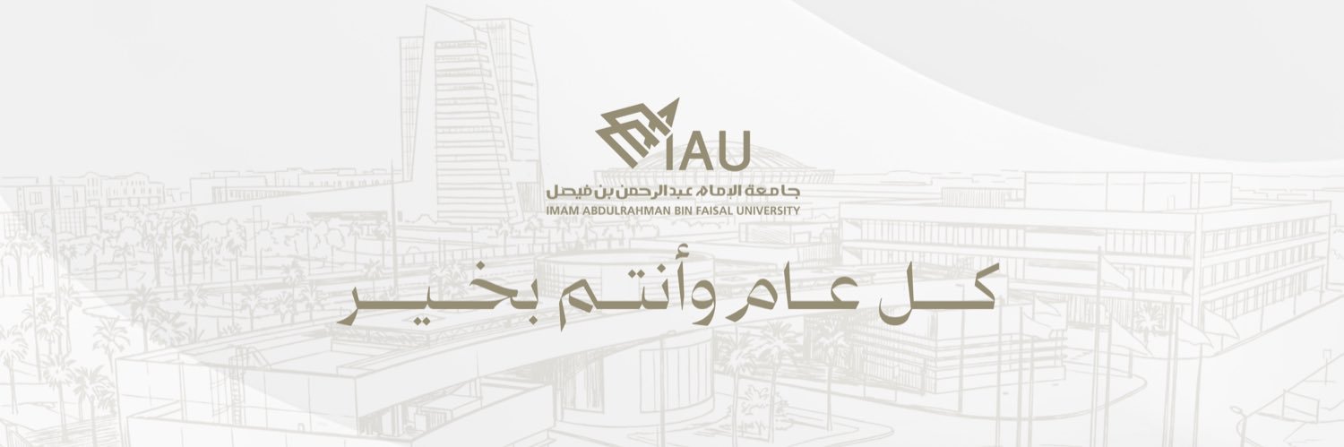 جامعة الإمام عبدالرحمن بن فيصل's banner