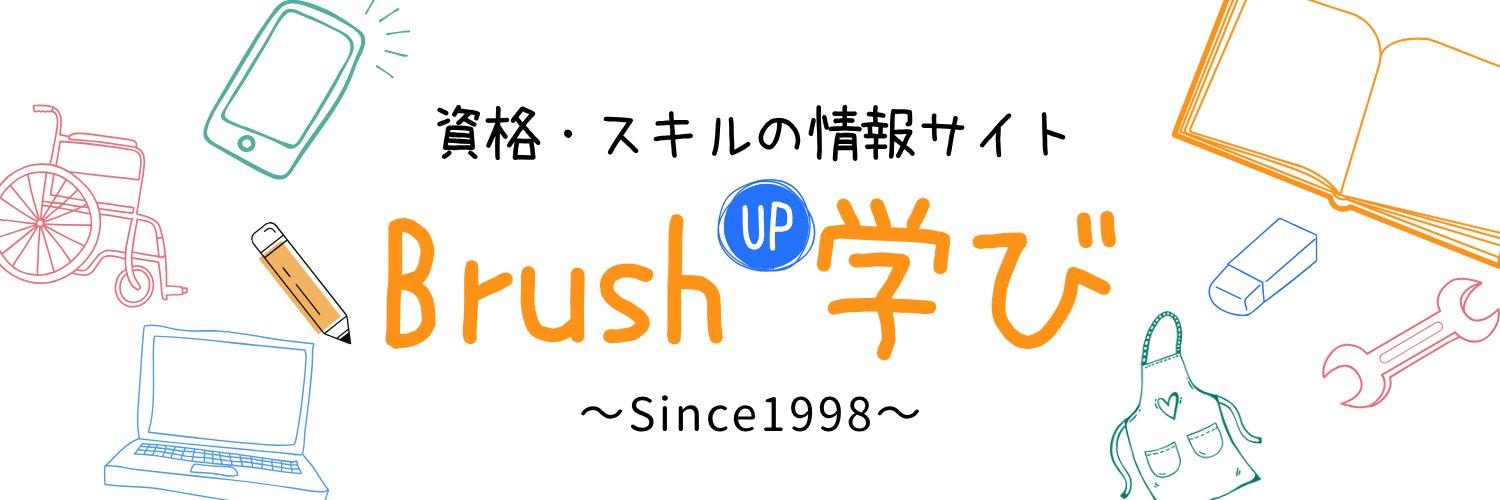 資格情報サイト BrushUP学び〈Since1998〉's banner