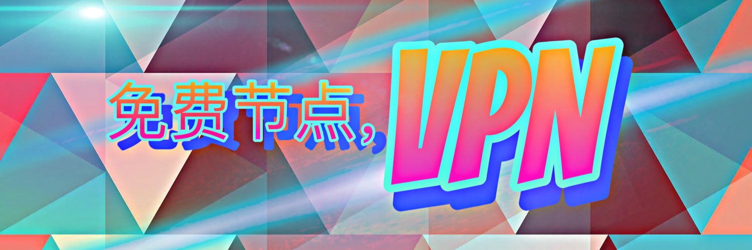 免费节点 vpn's banner