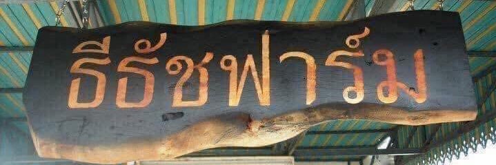 ธีธัชฟาร์ม's banner