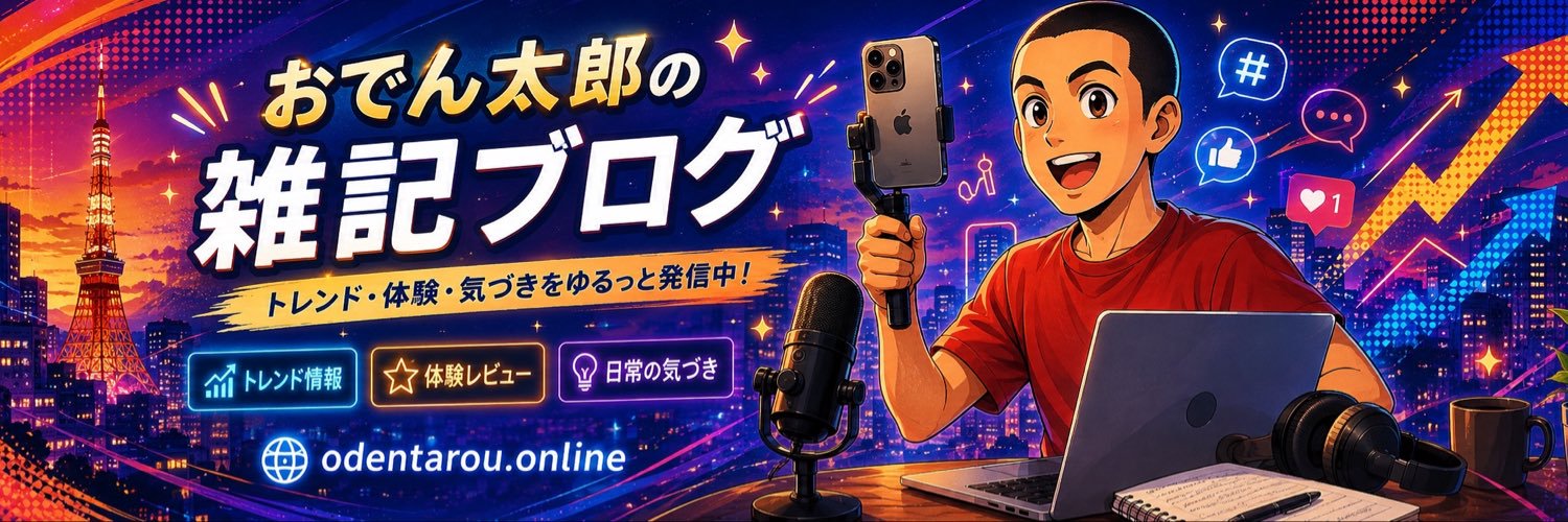 おでん太郎🍢トレンドNews解説｜話題のニュースを毎日3分で's banner