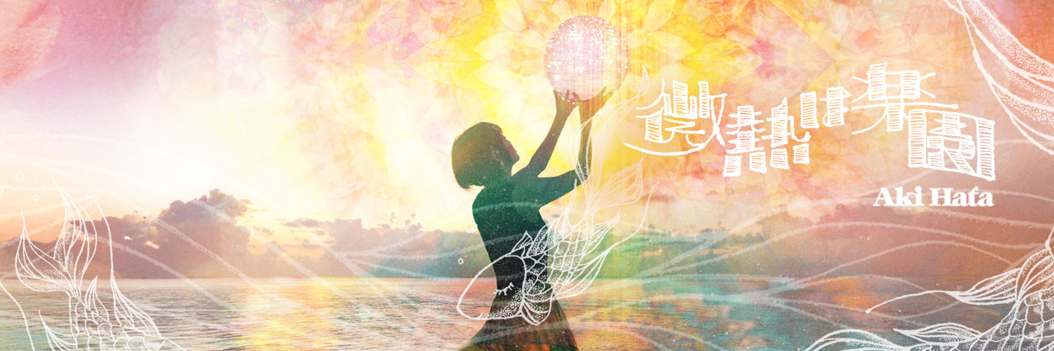 畑亜貴 / Aki Hata's banner