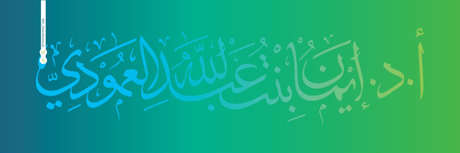 أ.د. إيمان العمودي 🇸🇦's banner