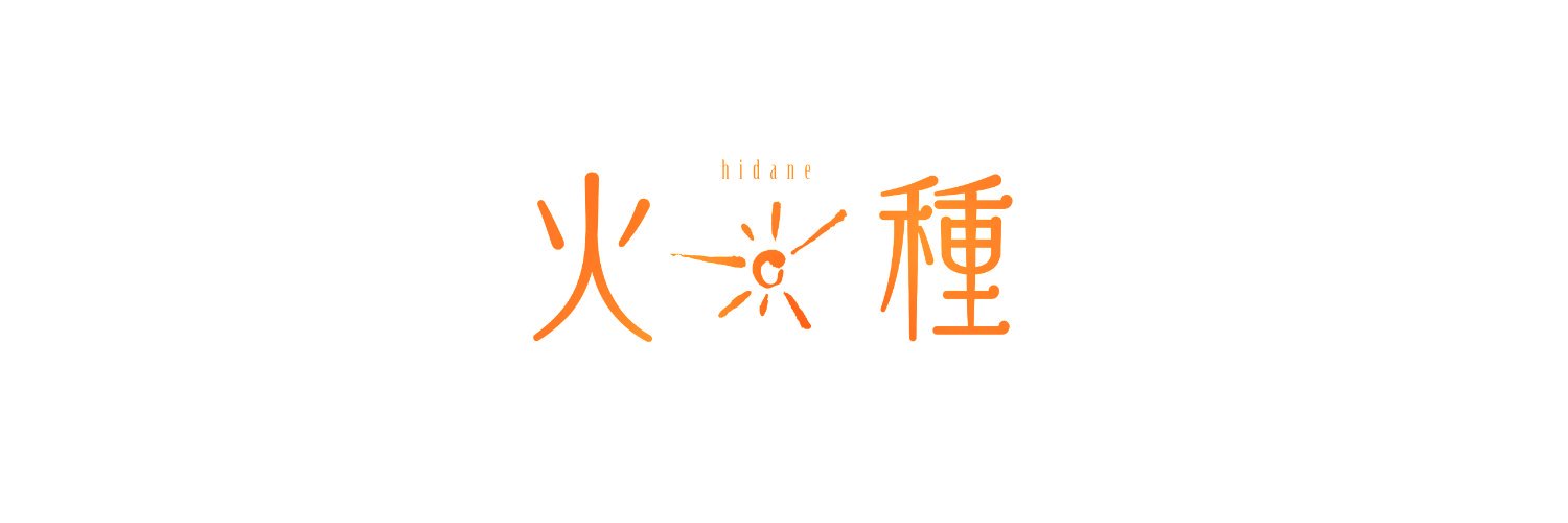 火種 / 秋重 凜's banner