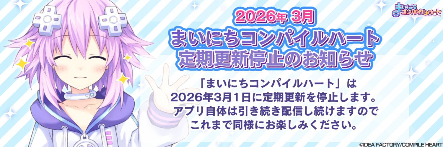 【公式】コンパイルハートアプリ's banner