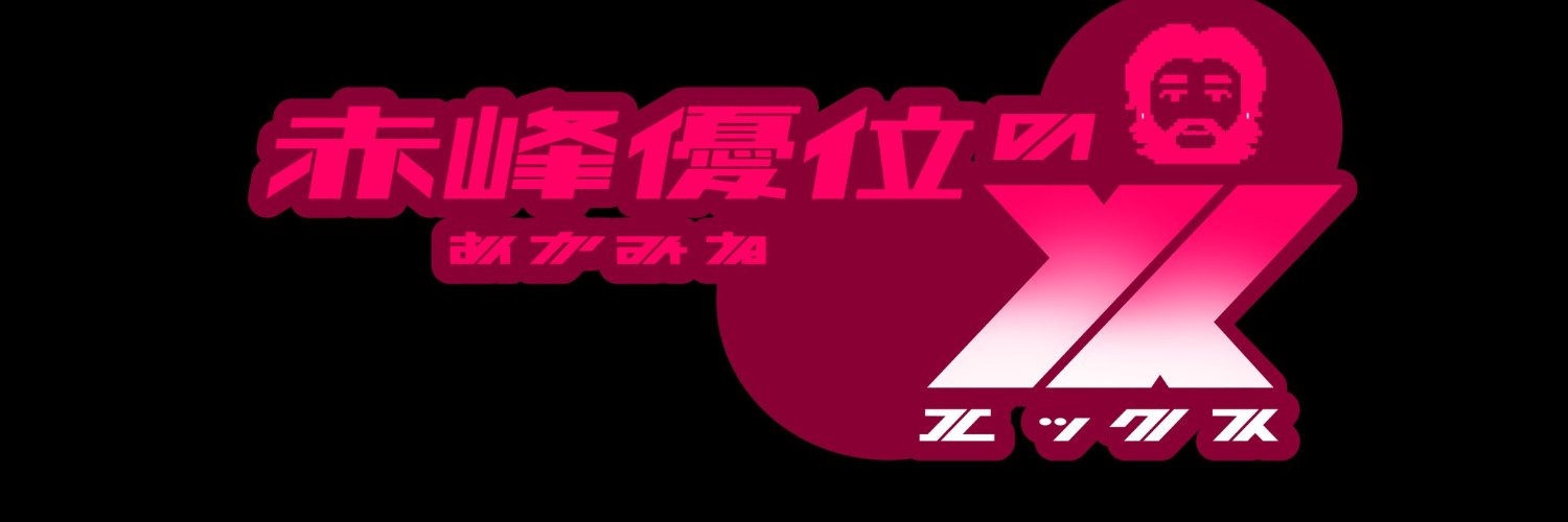 赤峰優位's banner
