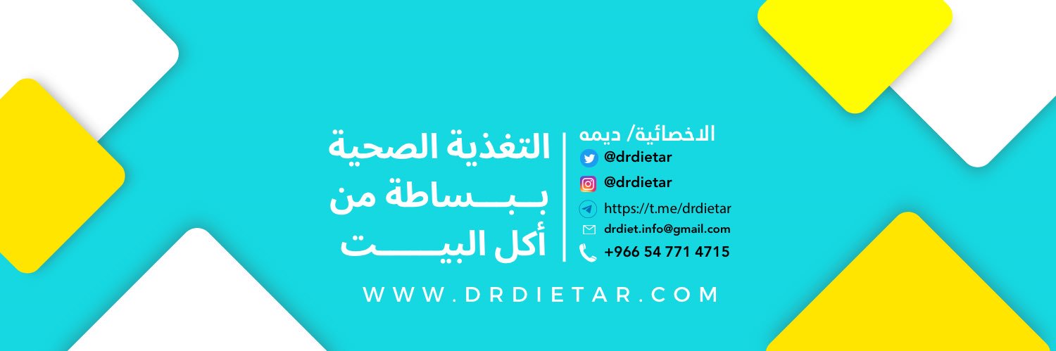 اخصائية تغذية علاجية / ديمه's banner