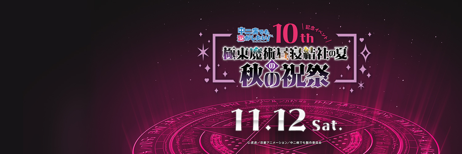 『中二病でも恋がしたい！』公式's banner