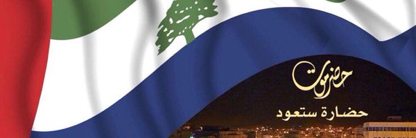 حضرموت وطن𓃭's banner