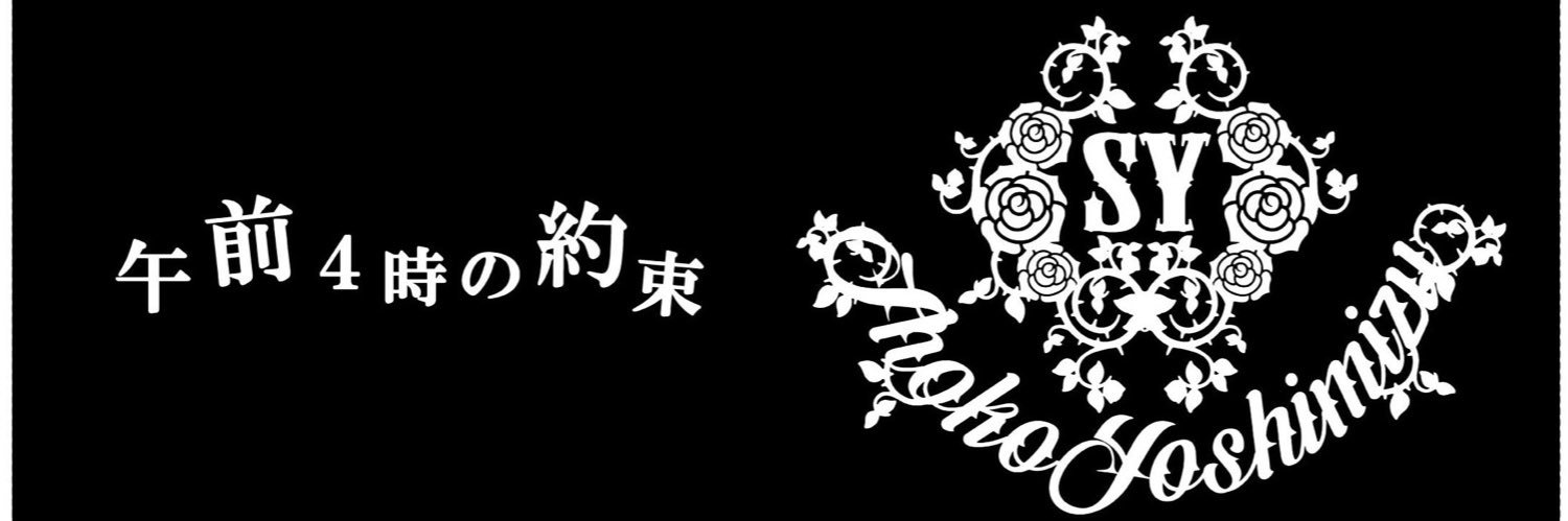 吉水翔子🍵よしみん's banner