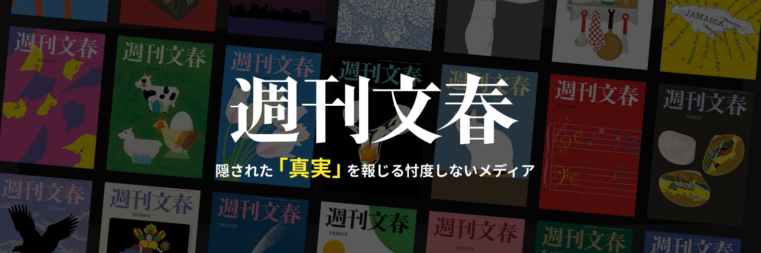 週刊文春's banner