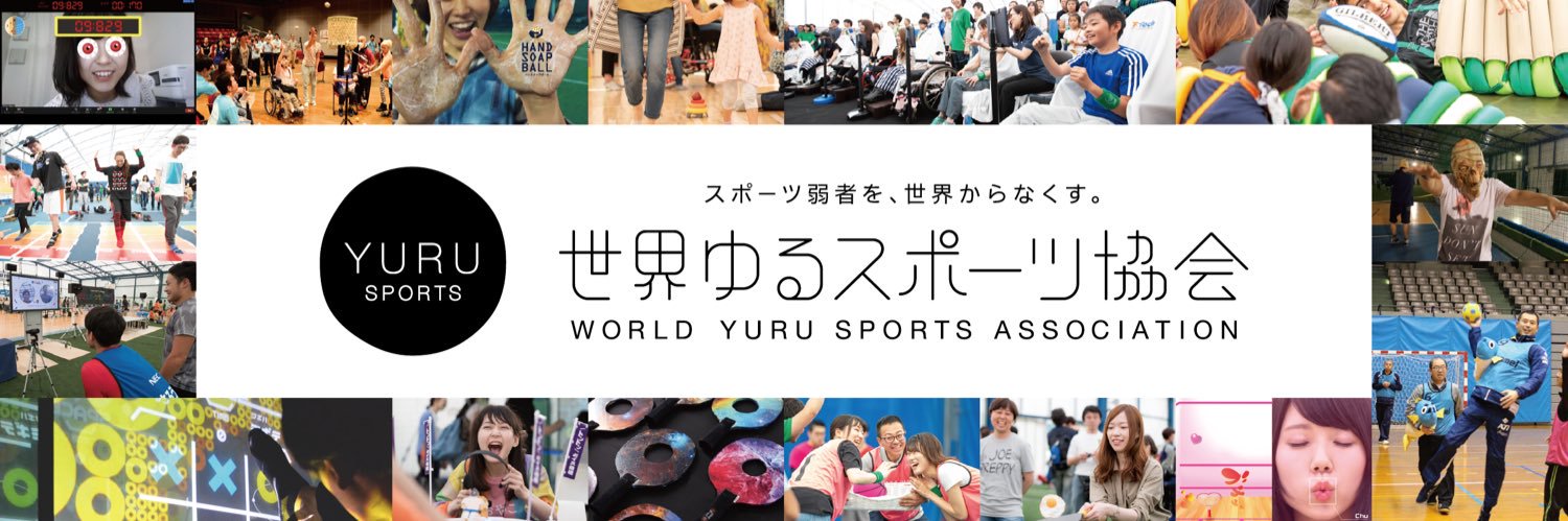 澤田智洋｜世界ゆるスポーツ協会's banner
