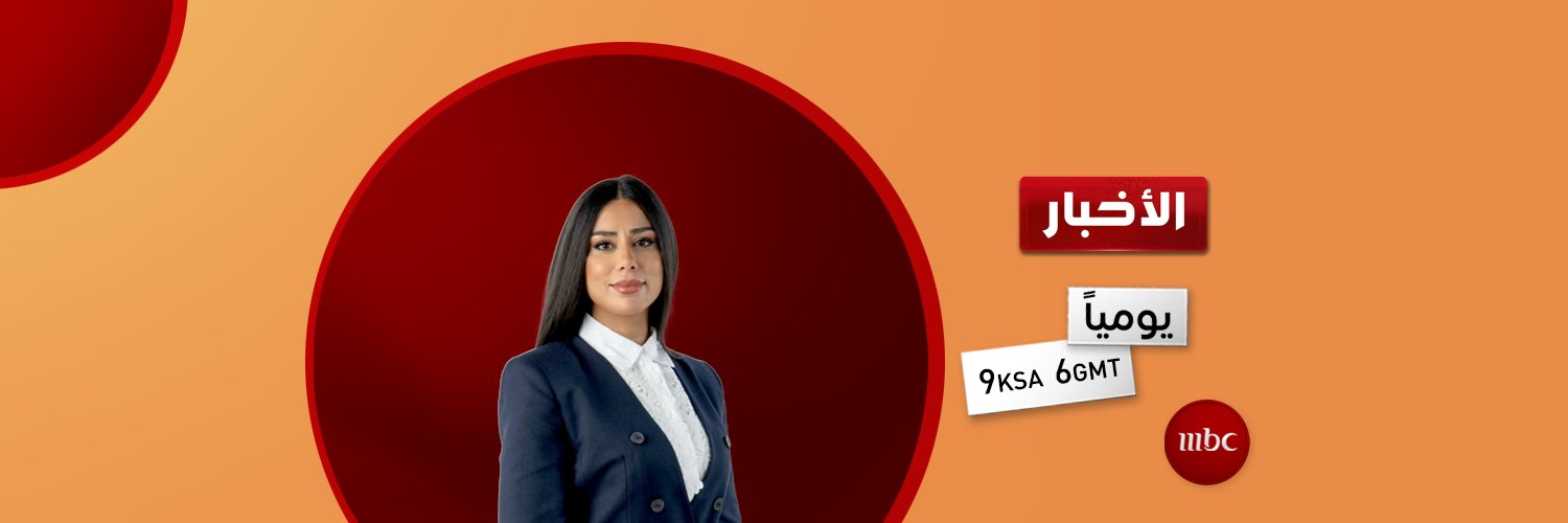 MBC أخبار's banner