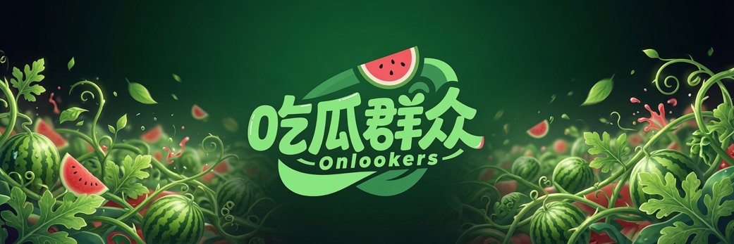 每日吃瓜🍉's banner