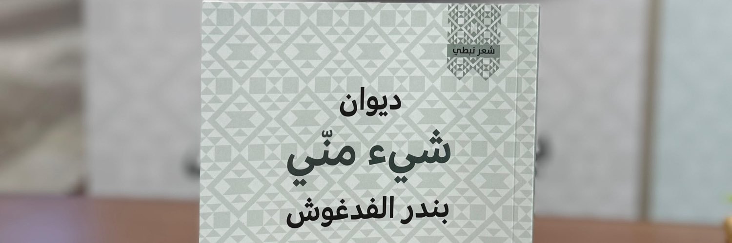 بـنـدر بـن عـبـدالـعـزيـز الفدغوش's banner