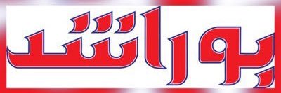 ثامر الدخيل - بوراشد Thamer Aldakheel's banner