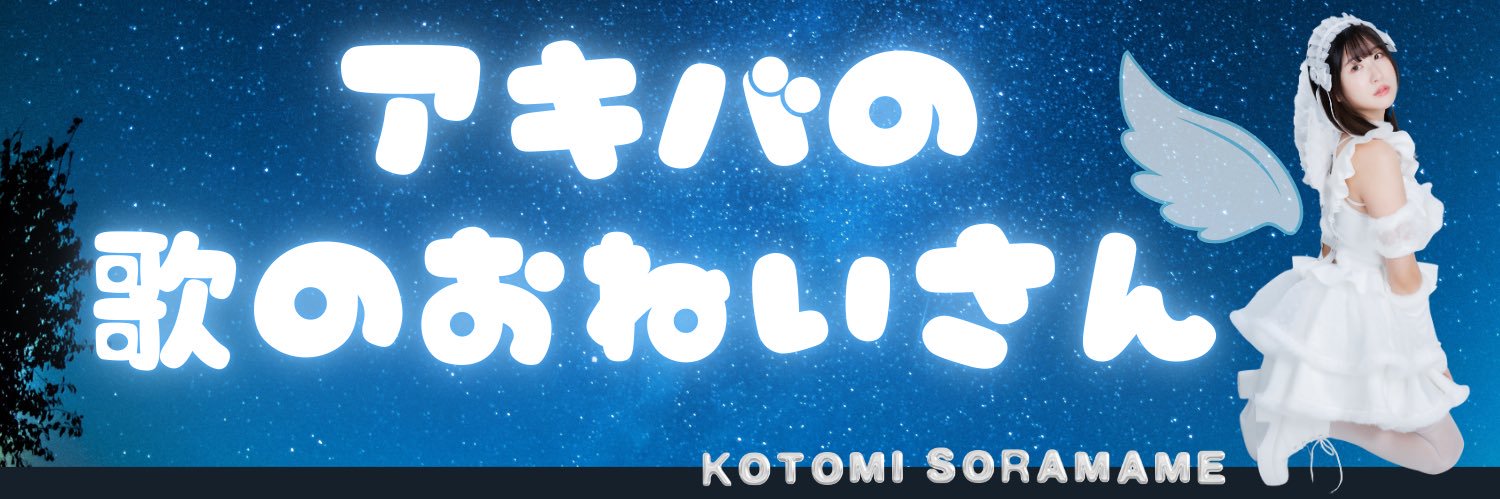 ソラ豆琴美*《マリーメトロノーム*》's banner