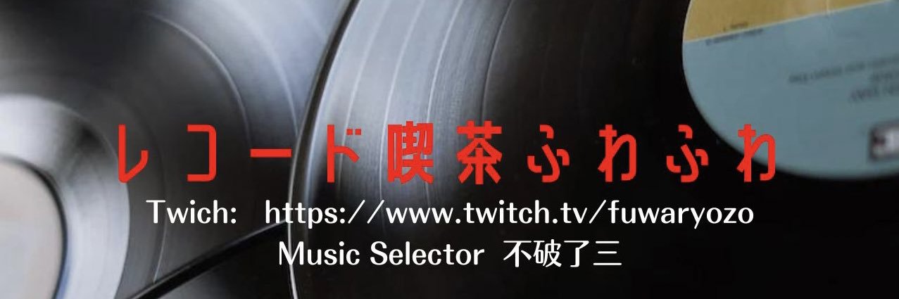 不破了三🎸音楽ライター's banner