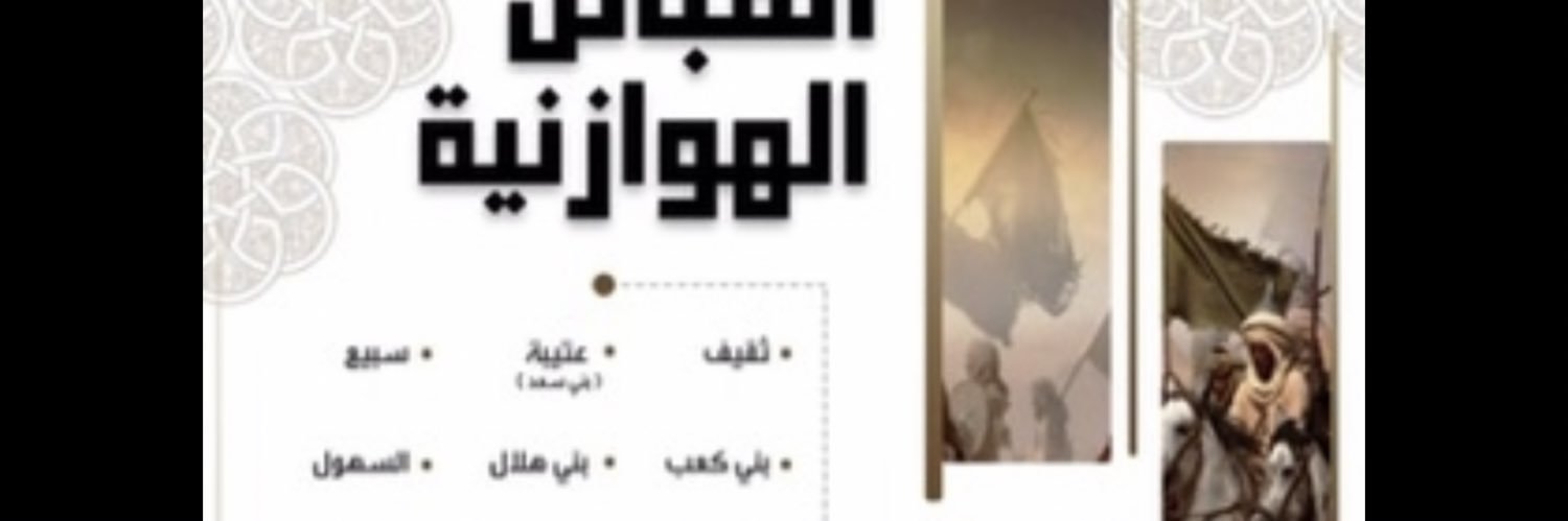 فهـد بن مشيهيب الهــوازني 🇸🇦's banner