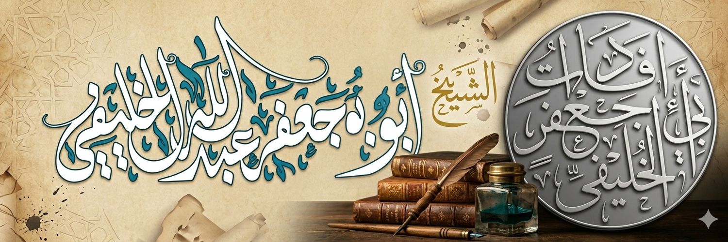 أبو جعفر عبد الله الخليفي's banner