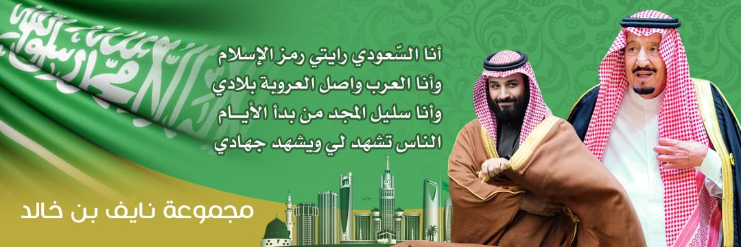 مجموعة نايف بن خالد's banner
