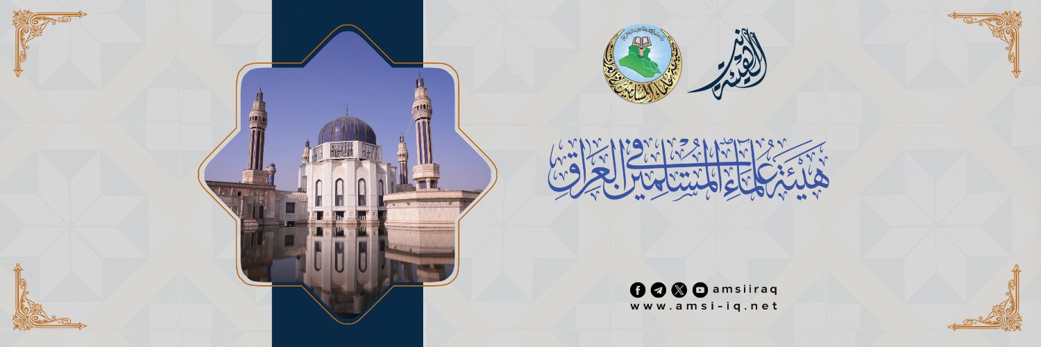 هيئة علماء المسلمين في العراق's banner