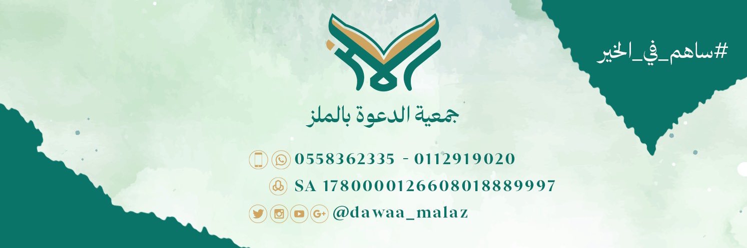 جمعية الدعوة بالملز's banner