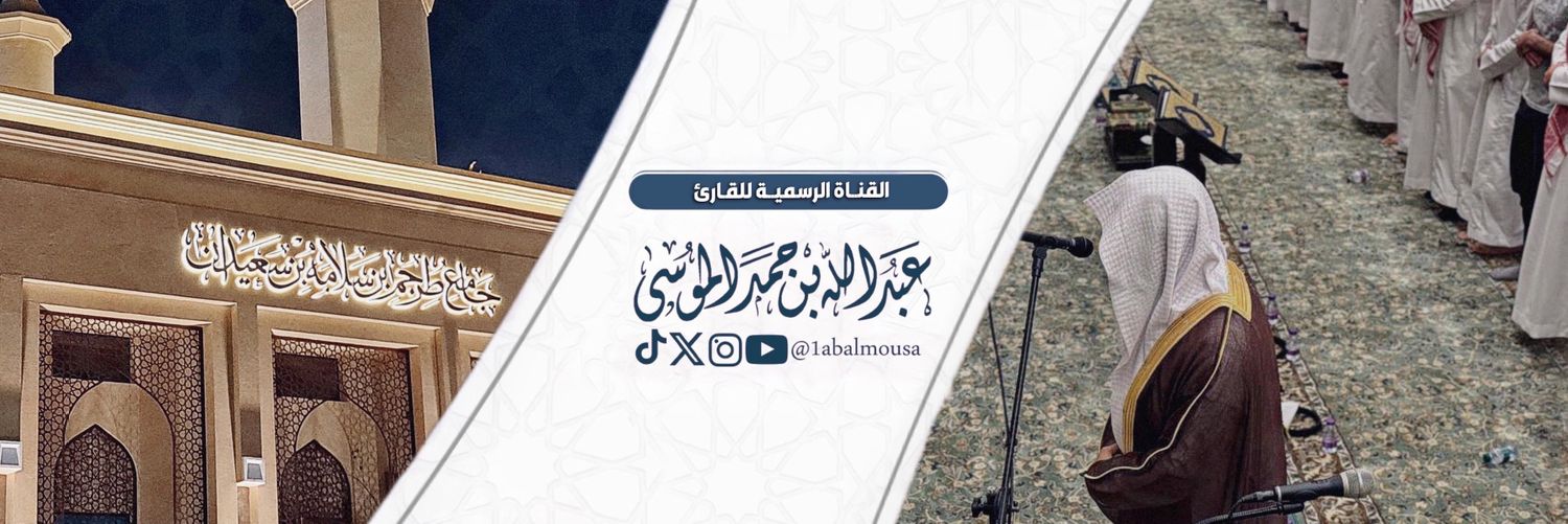القارئ | عبدالله الموسى's banner