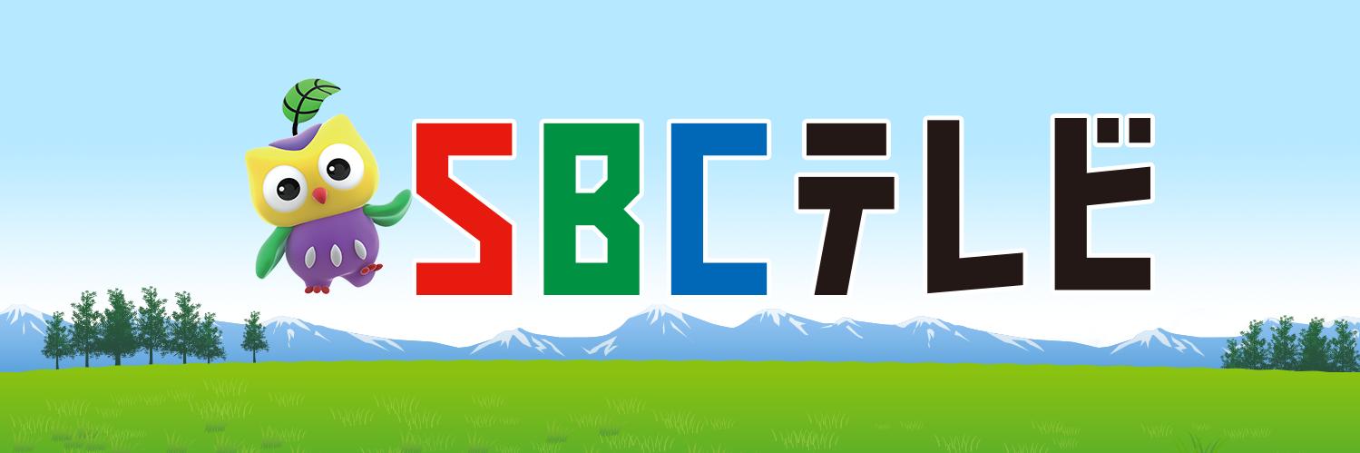 【公式】SBCテレビ⑥チャンネル（信越放送）'s banner