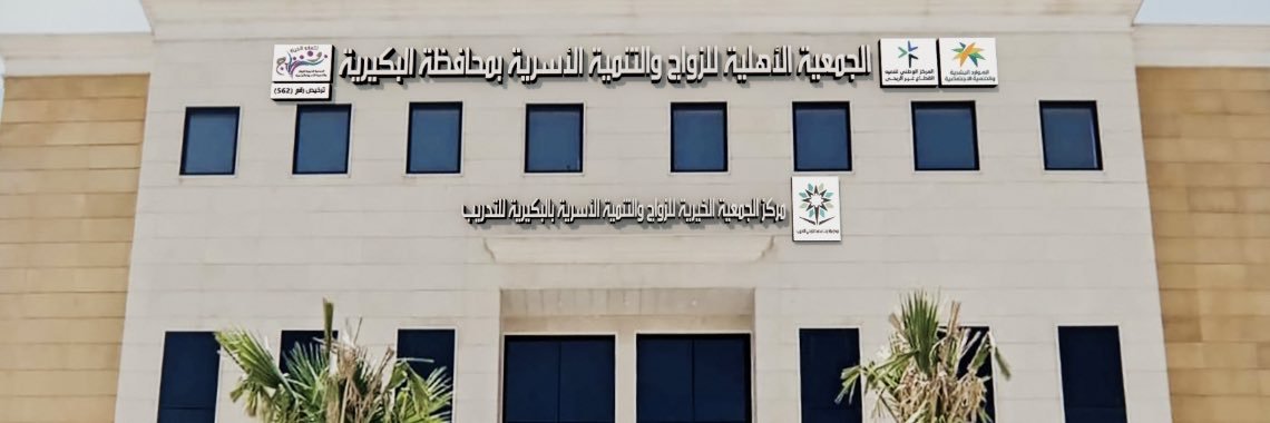 جمعية الزواج بالبكيرية's banner