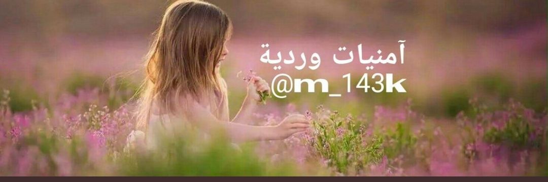 أمنيات وردية ١٧٨k💖's banner