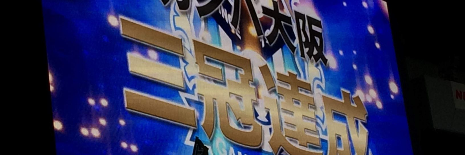 優@東京人、祝ガンバ大阪ACL2王者's banner