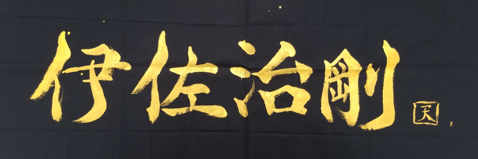 社会福祉士 伊佐治 剛(いさじ ごう)　大田区議's banner