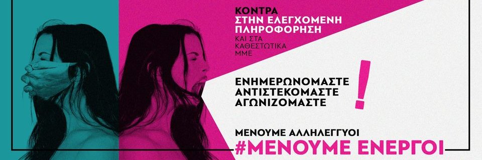 Μένουμε Ενεργοί - Ενημέρωση, Αγώνας, Αλληλεγγύη's banner
