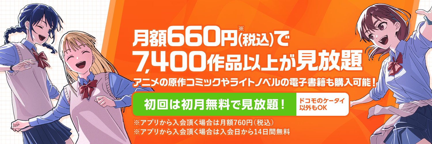dアニメストア's banner