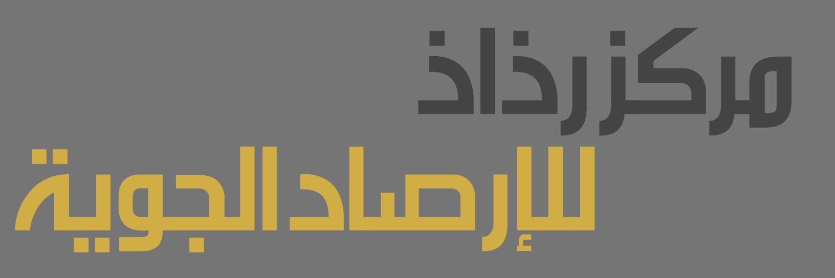مركز رذاذ للأرصاد الجوية🇴🇲|الحساب الرسمي's banner