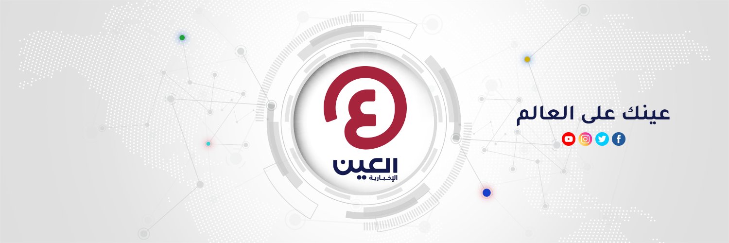 العين الإخبارية's banner