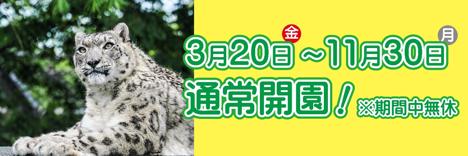 秋田市大森山動物園's banner