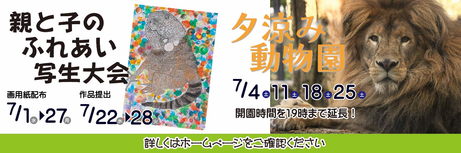 秋田市大森山動物園's banner