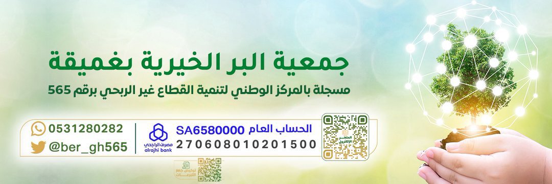 جمعية البر الخيرية بغميقة's banner