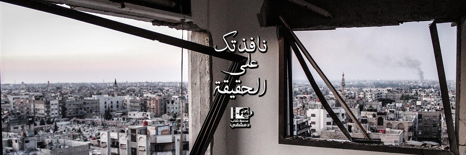 عدسة شاب دمشقي's banner